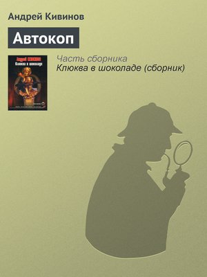 cover image of Автокоп
